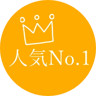 人気No.1