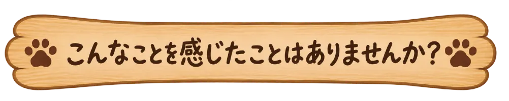 こんなことを感じたことはありませんか？