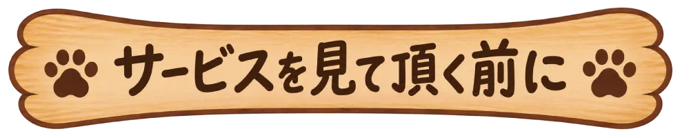 サービスを見て頂く前に
