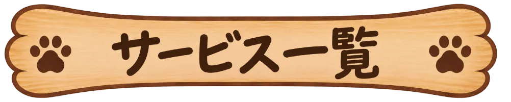 サービス一覧