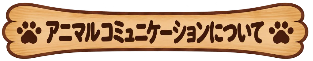 アニマルコミュニケーションについて