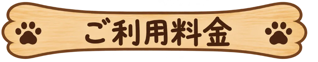ご利用料金