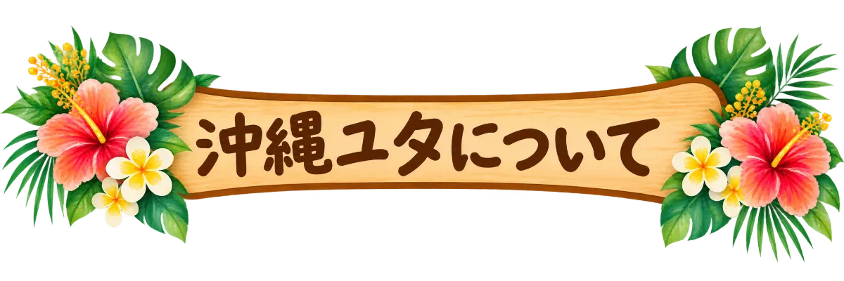 沖縄ユタについて