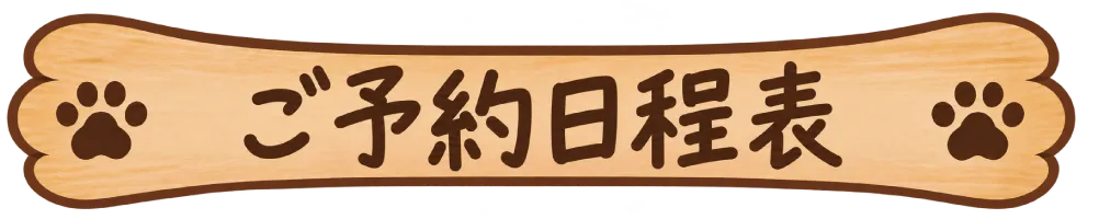 ご予約日程表