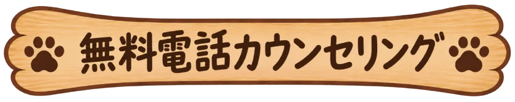 無料電話カウンセリング