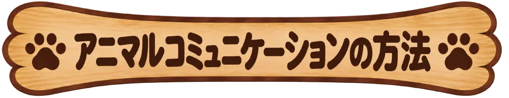 アニマルコミュニケーション方法