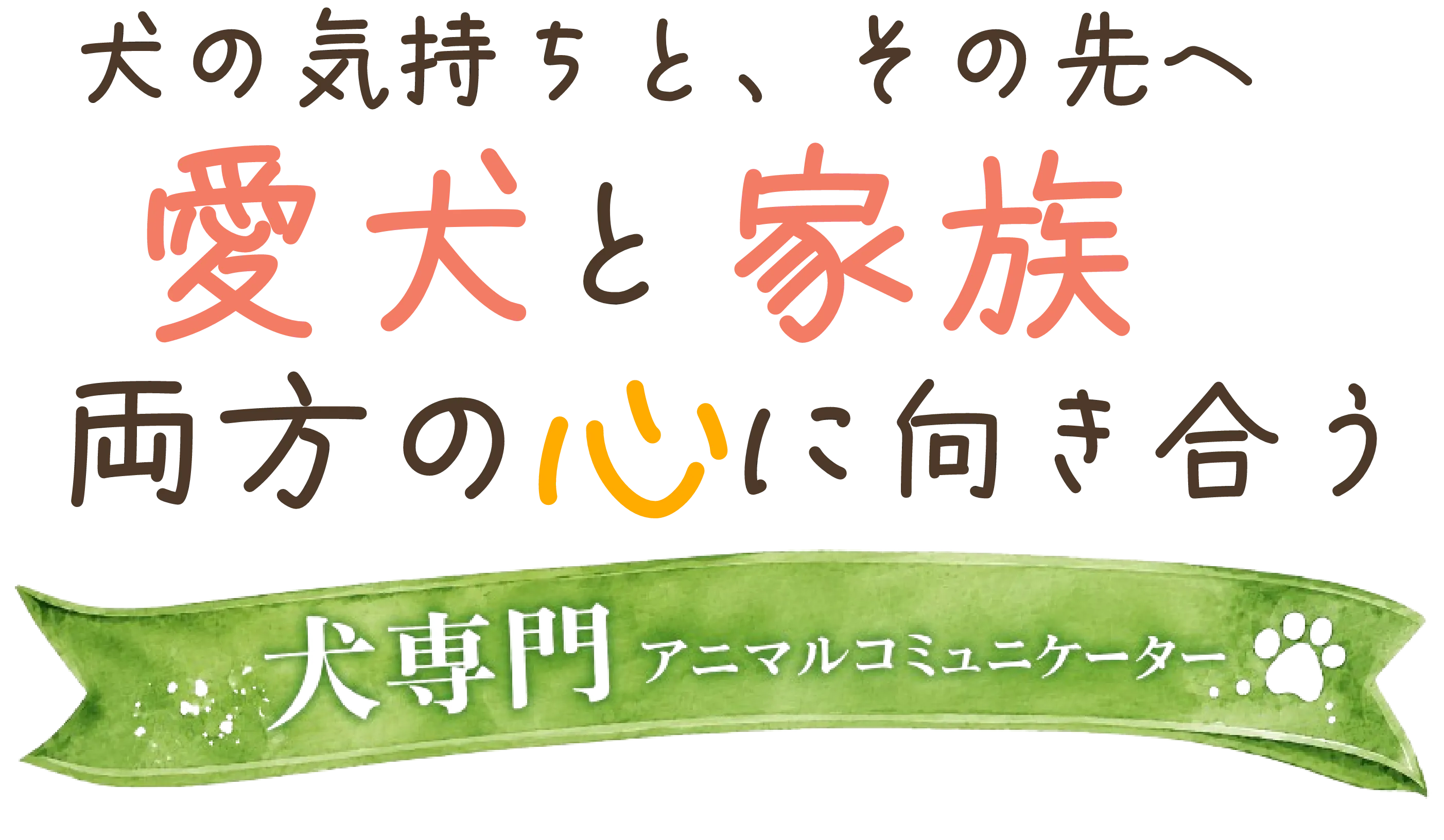 犬の気持ちと、その先へ。愛犬と家族、両方の心に向き合う