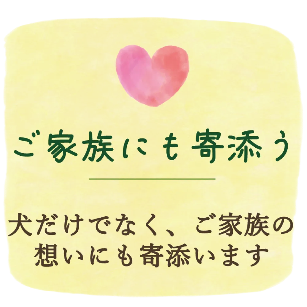ご家族にも寄添う