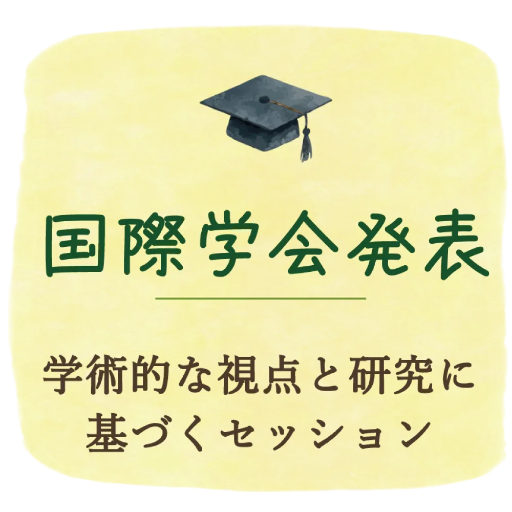 国際学会発表